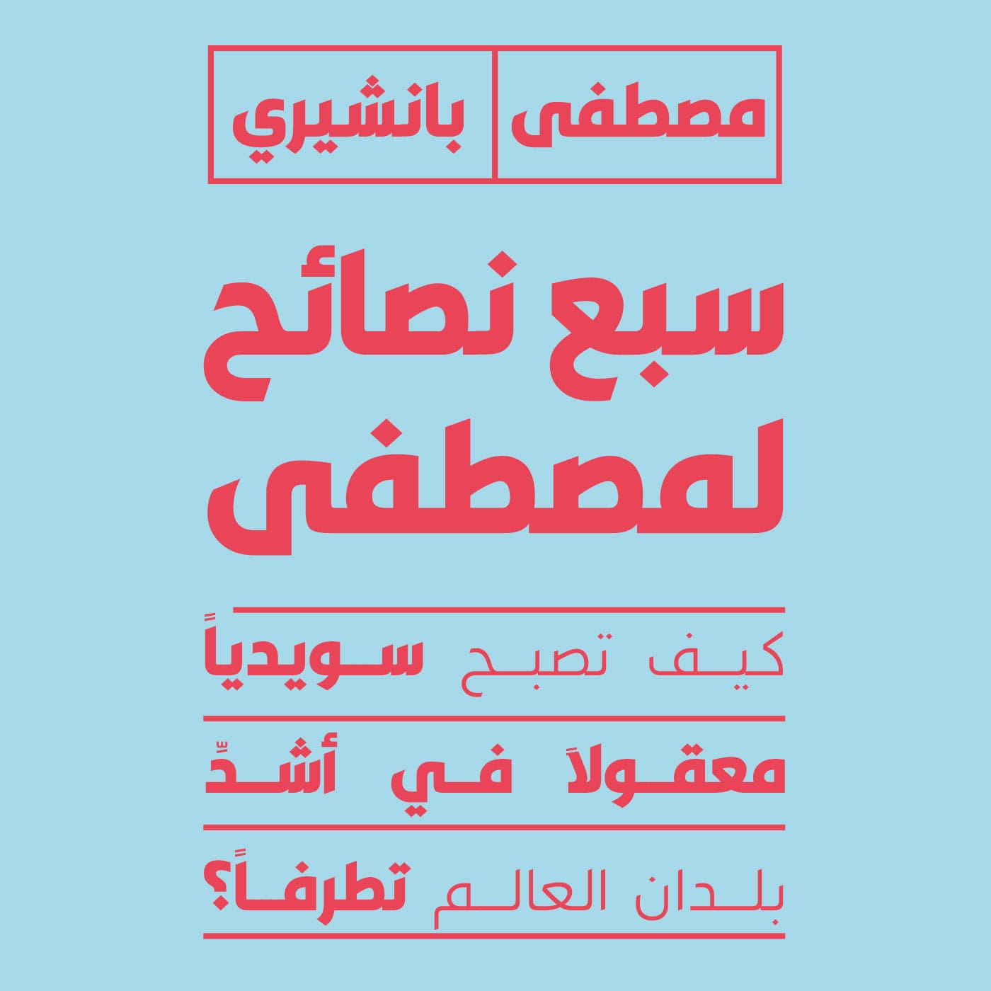 سبع نصائح لمصطفى