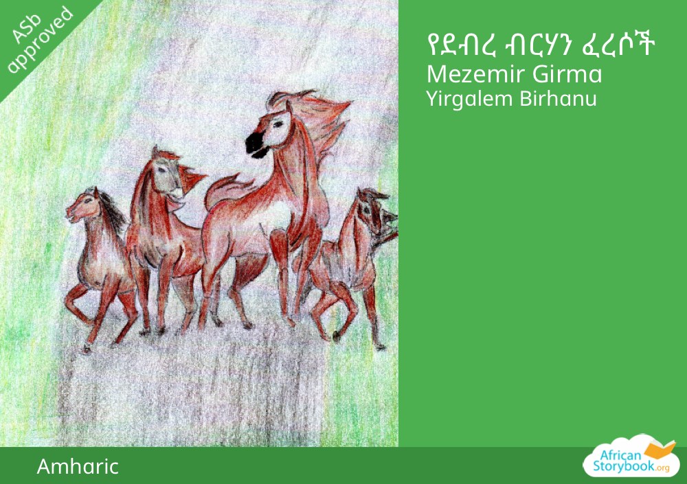 የደብረ ብርሃን ፈረሶች