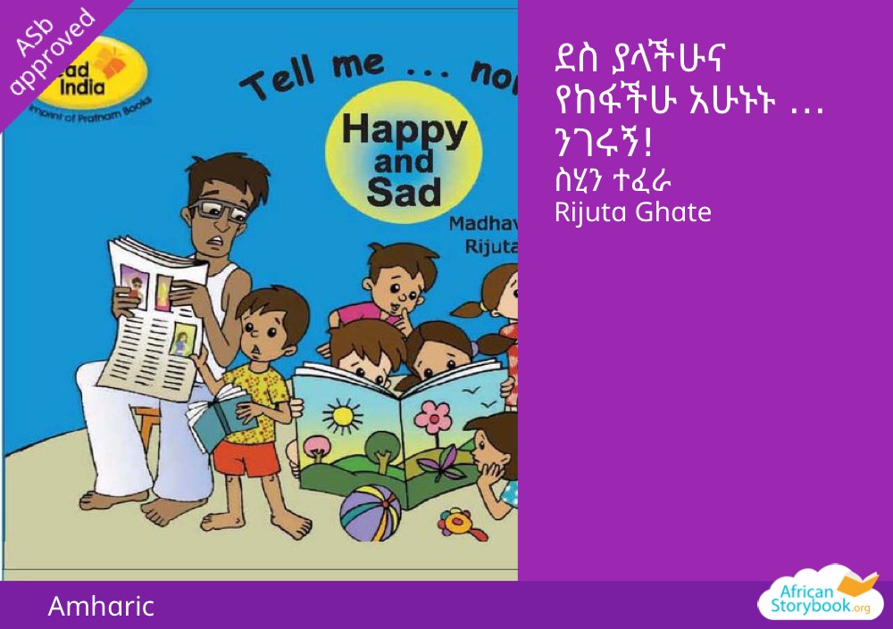 ደስ ያላችሁና የከፋችሁ አሁኑኑ … ንገሩኝ!