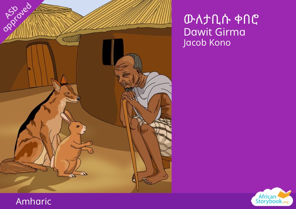 ውለታቢሱ ቀበሮ