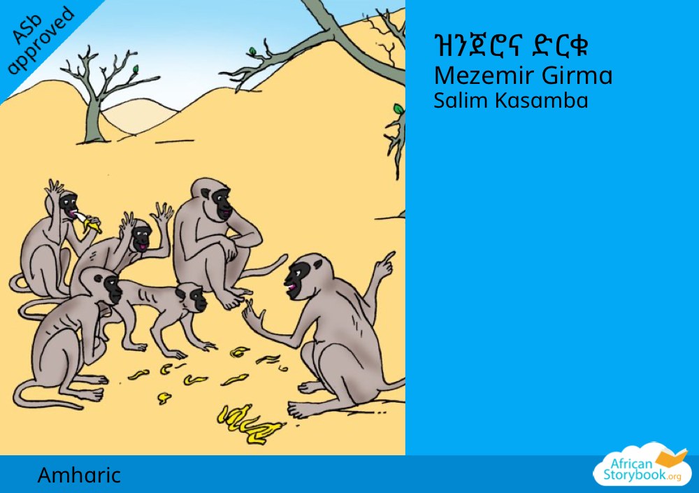 ዝንጀሮና ድርቁ