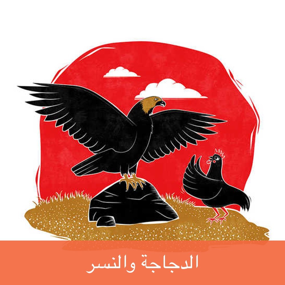 الدجاجة والنسر