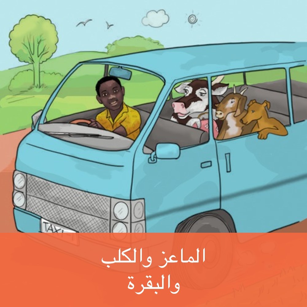 المَاعِزُ وَالكَلْبُ وَالبَقَرَةُ