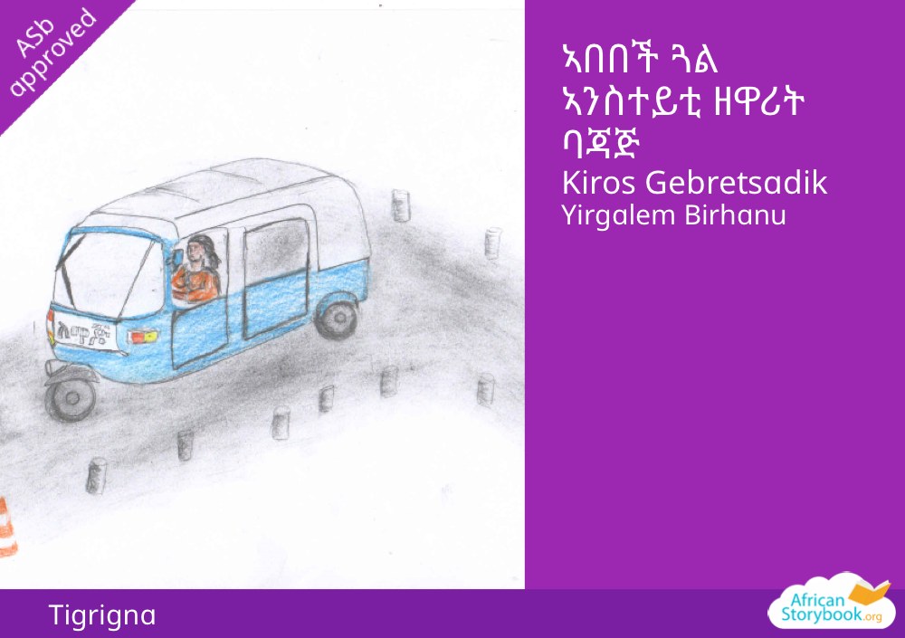 ኣበበች ጓል ኣንስተይቲ ዘዋሪት ባጃጅ