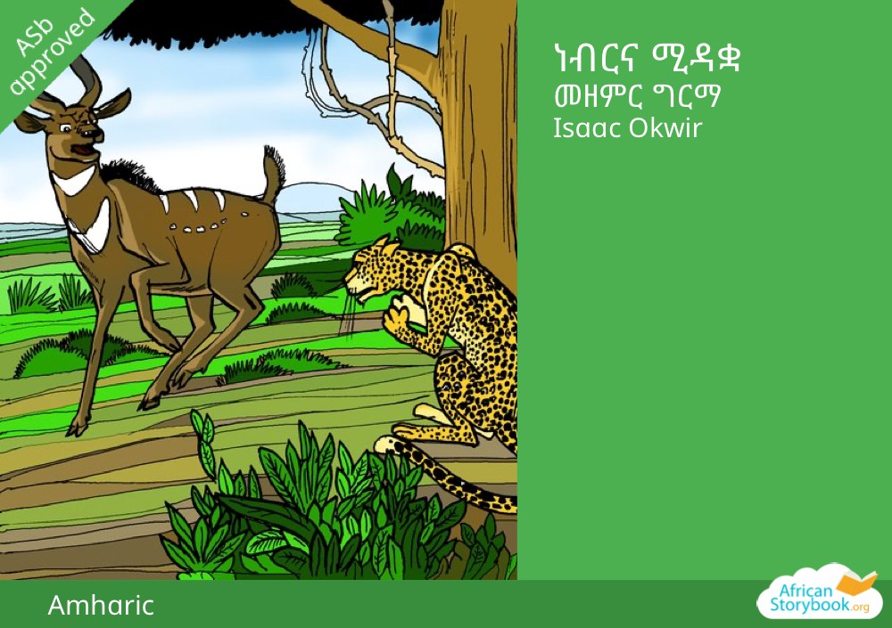 ነብርና ሚዳቋ
