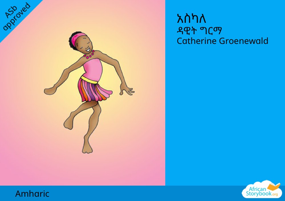 አስካለ