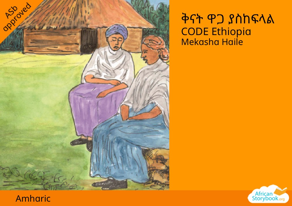 ቅናት ዋጋ ያስከፍላል