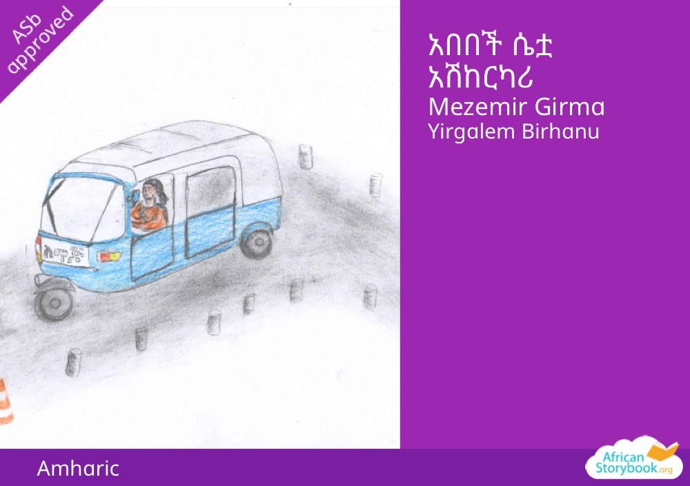 አበበች ሴቷ አሽከርካሪ