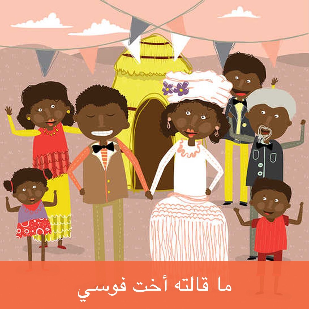 ما قالته أخت فوسي