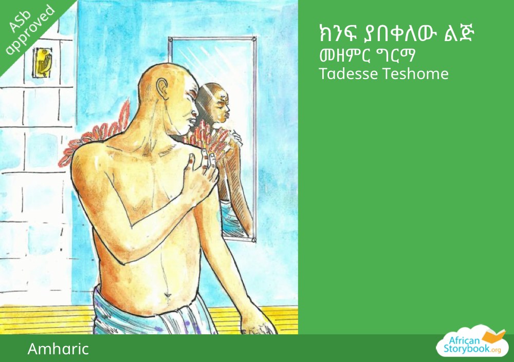 ክንፍ ያበቀለው ልጅ