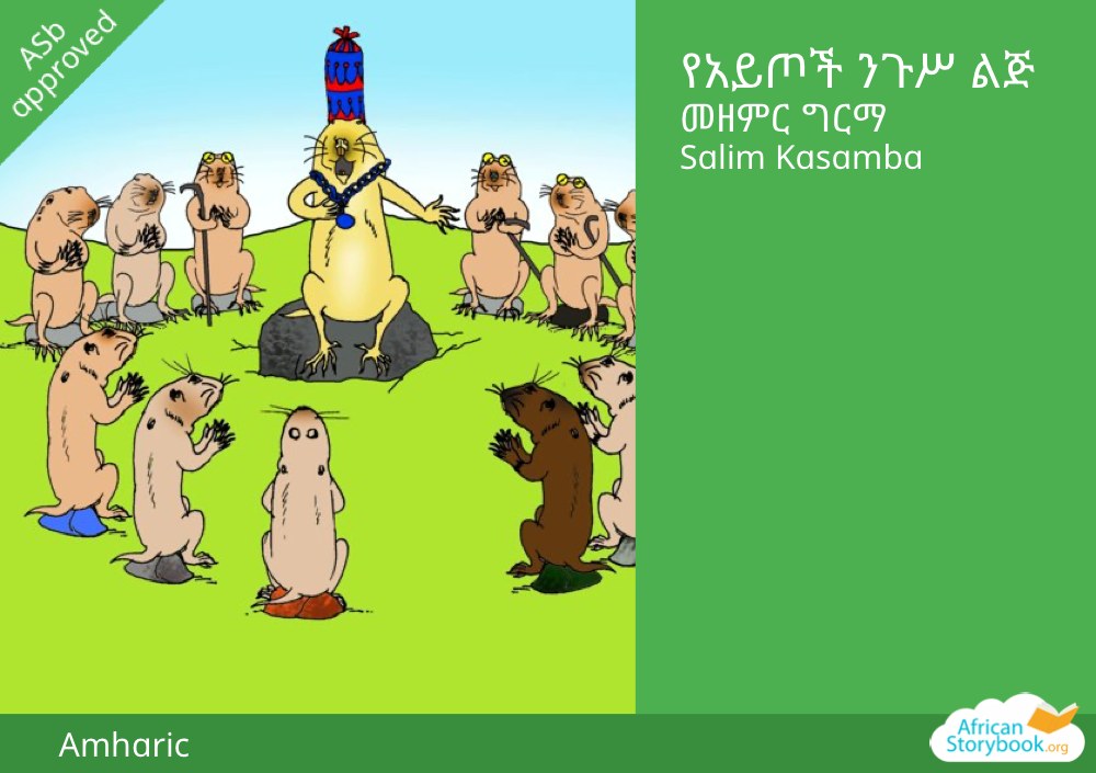 የአይጦች ንጉሥ ልጅ