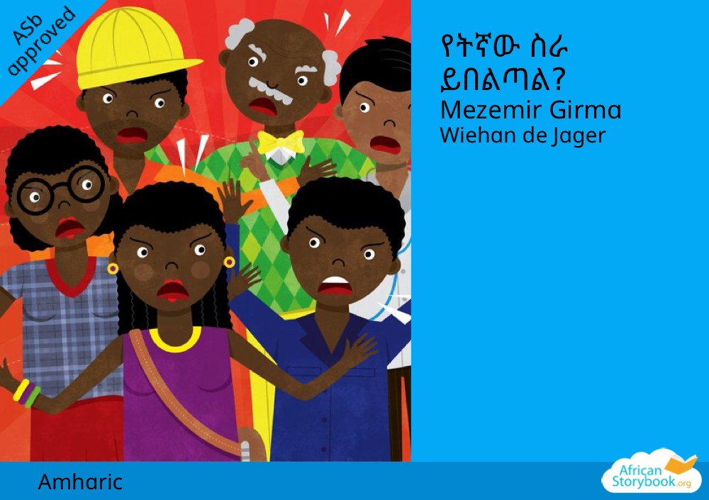 የትኛው ስራ ይበልጣል?