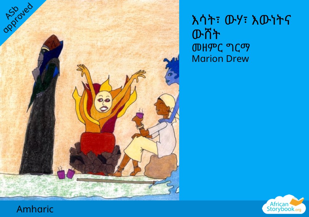 እሳት፣ ውሃ፣ እውነትና ውሸት