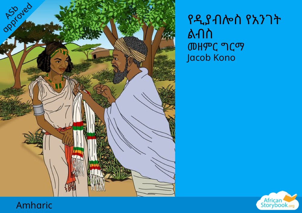 የዲያብሎስ የአንገት ልብስ