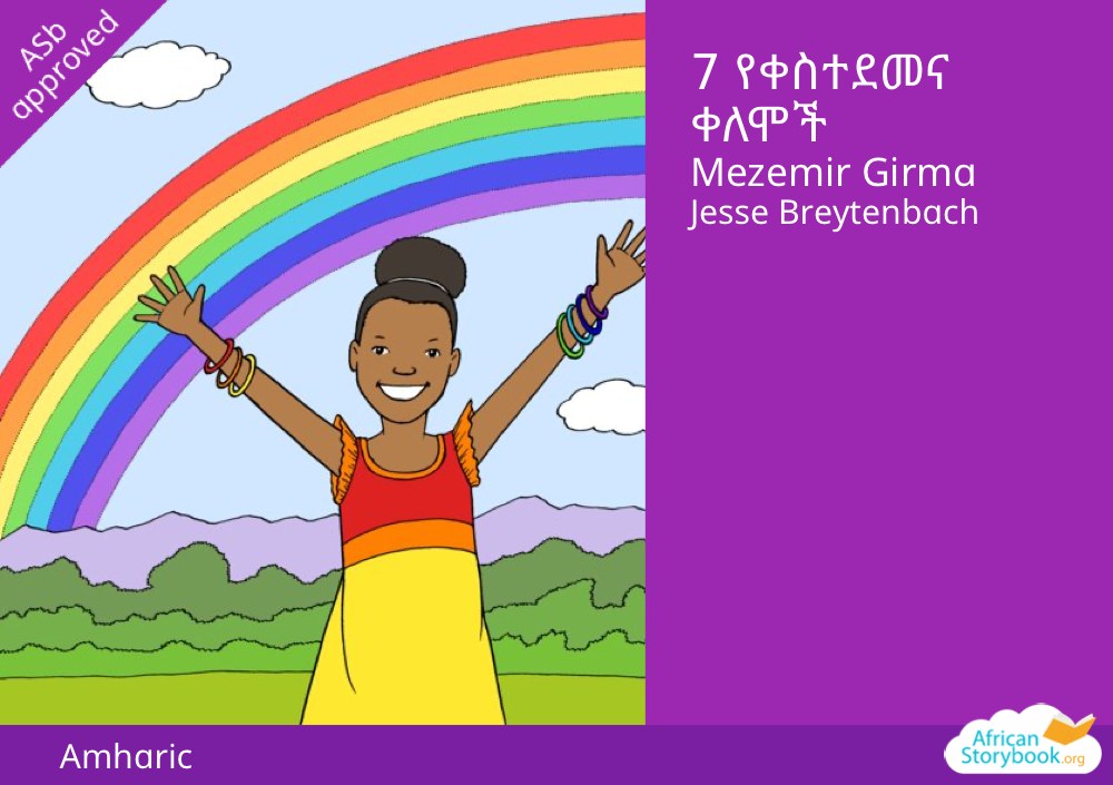 7 የቀስተደመና ቀለሞች