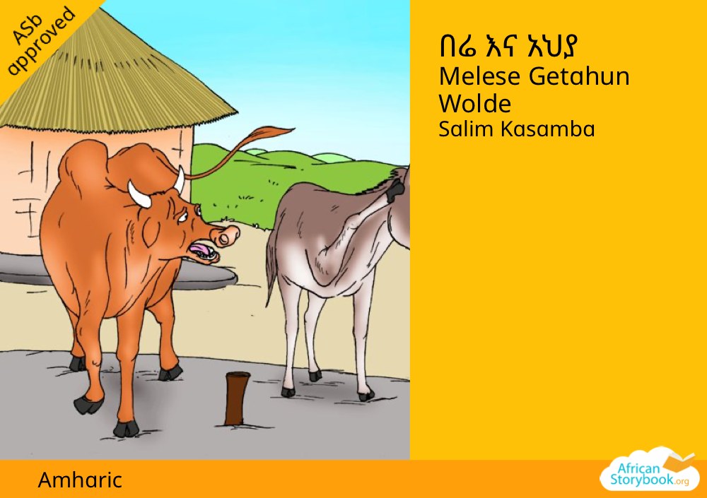 በሬ እና አህያ