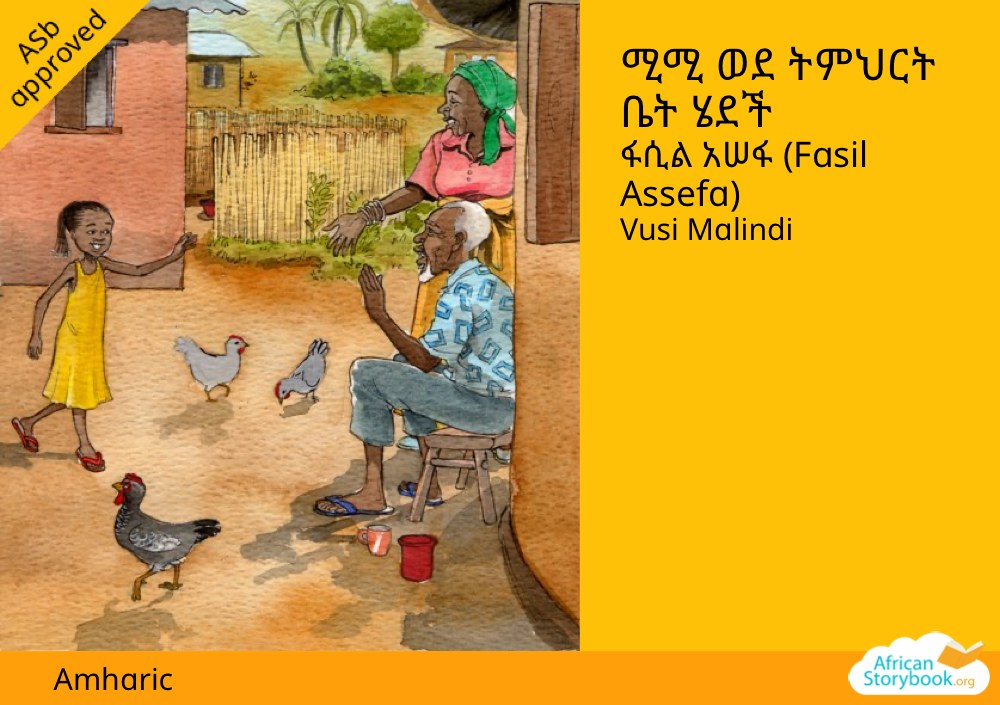 ሚሚ ወደ ትምህርት ቤት ሄደች