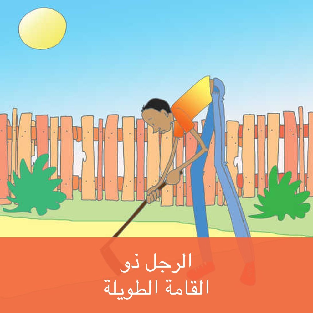 الرَّجُلُ ذُو القَامَةِ الطَّويلَةِ
