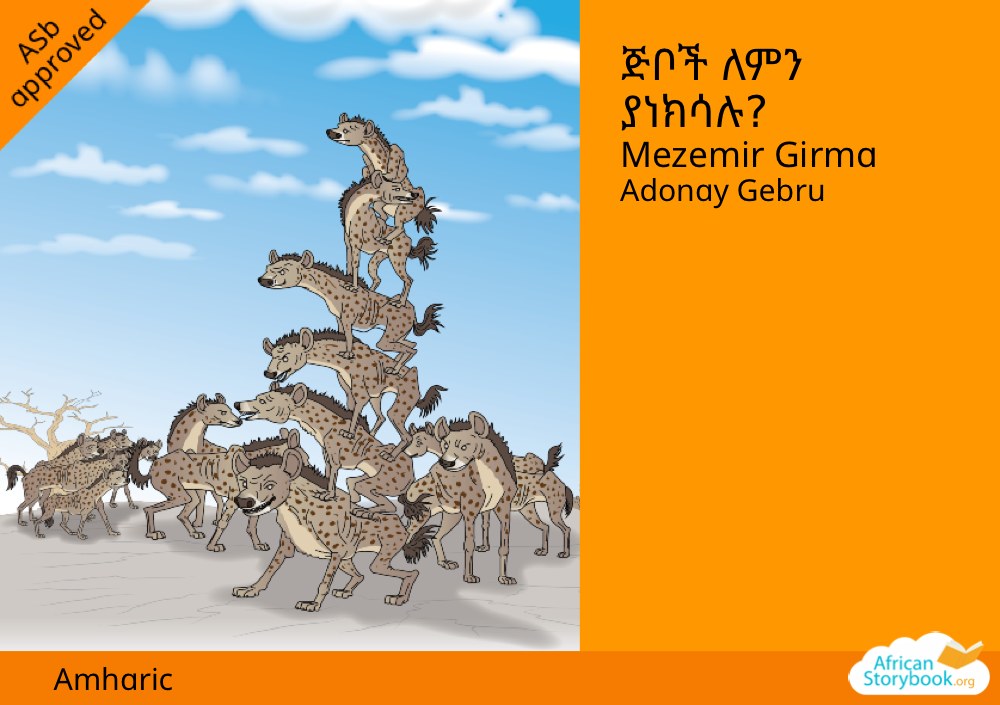 ጅቦች ለምን ያነክሳሉ?