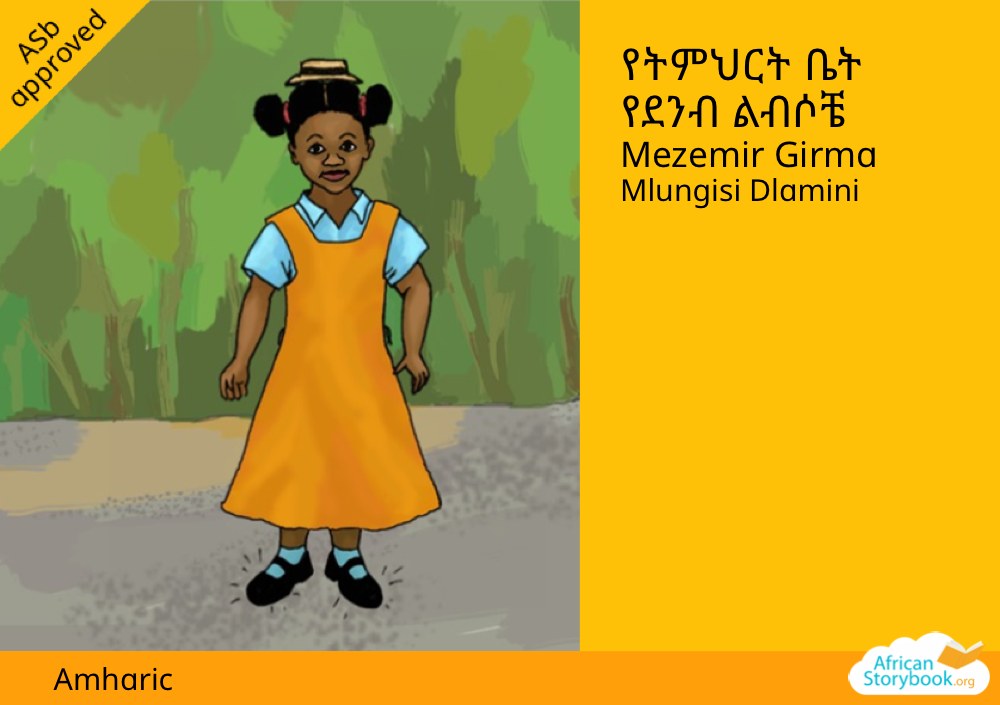 የትምህርት ቤት የደንብ ልብሶቼ