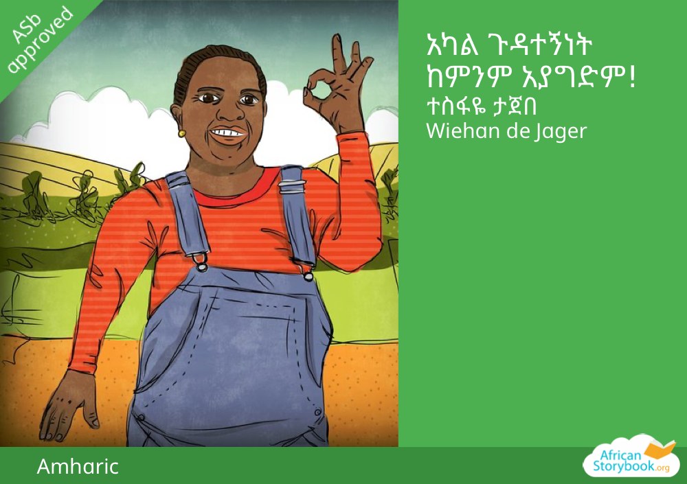 አካል ጉዳተኝነት ከምንም አያግድም!
