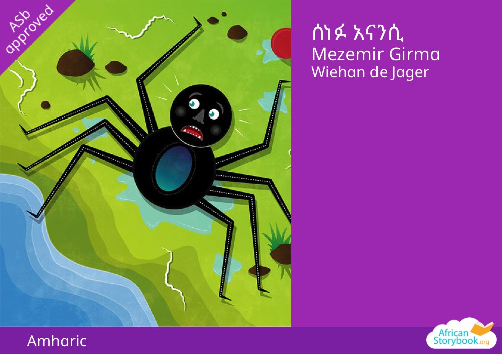 ሰነፉ አናንሲ