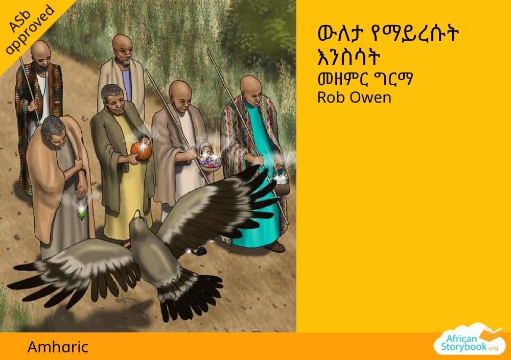 ውለታ የማይረሱት እንስሳት