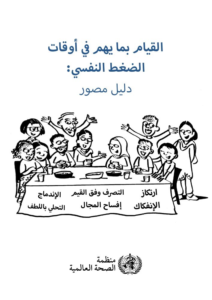 القيام بما يهم في أوقات الضغط النفسي: دليل مصور
