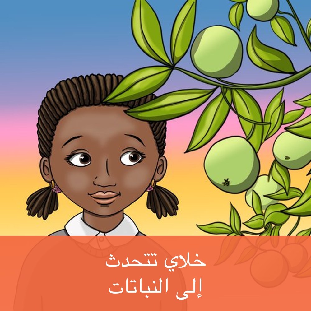 خَلَايْ تَتَحَدَّثُ إِلَى النَّبَاتَاتِ