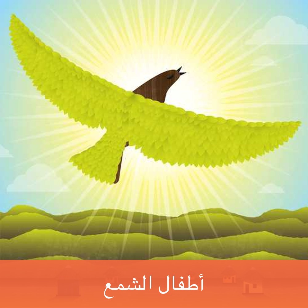 أَطْفَالُ الشَّمْعِ