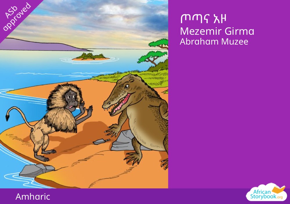 ጦጣና አዞ