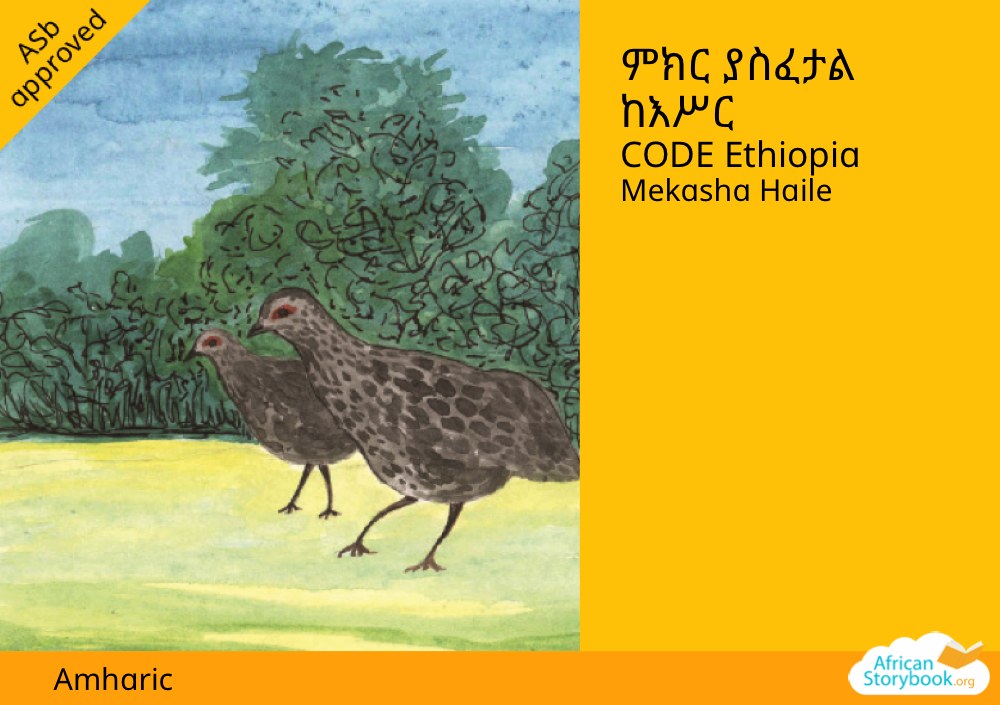 ምክር ያስፈታል ከእሥር