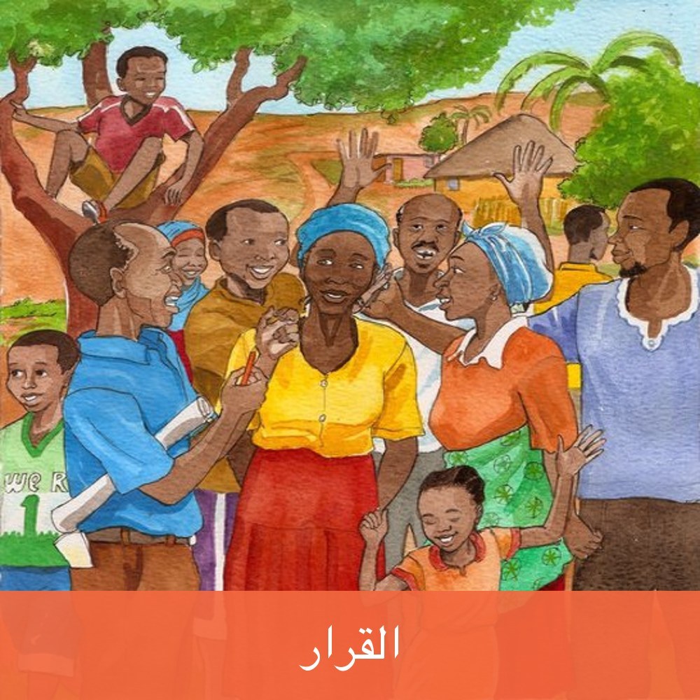 القَرَارُ