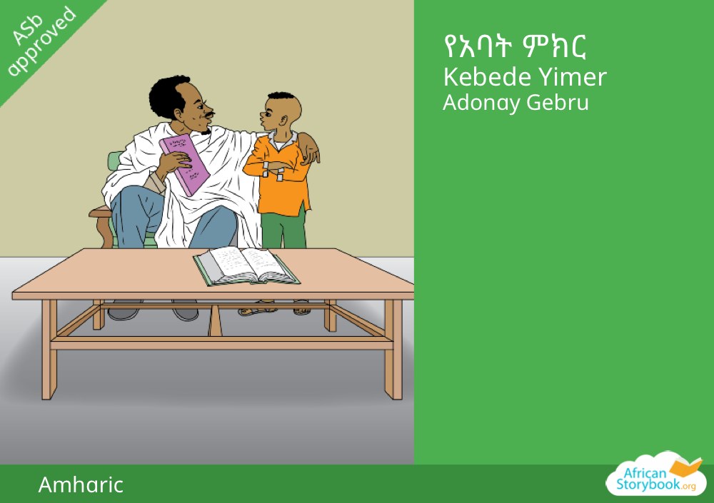 የአባት ምክር