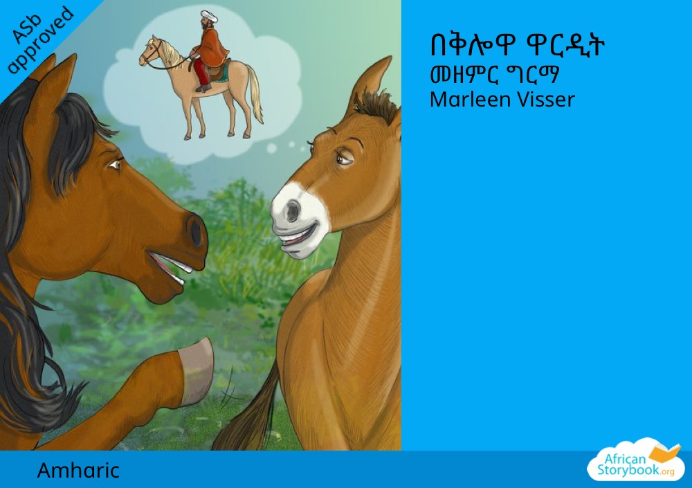 በቅሎዋ ዋርዲት