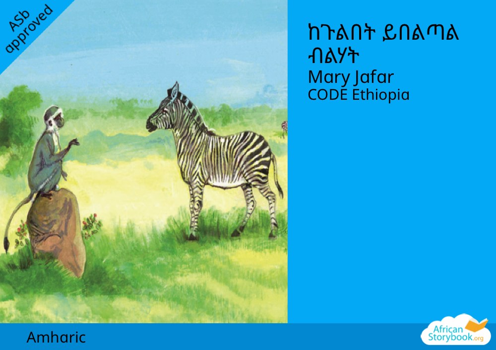 ከጉልበት ይበልጣል ብልሃት