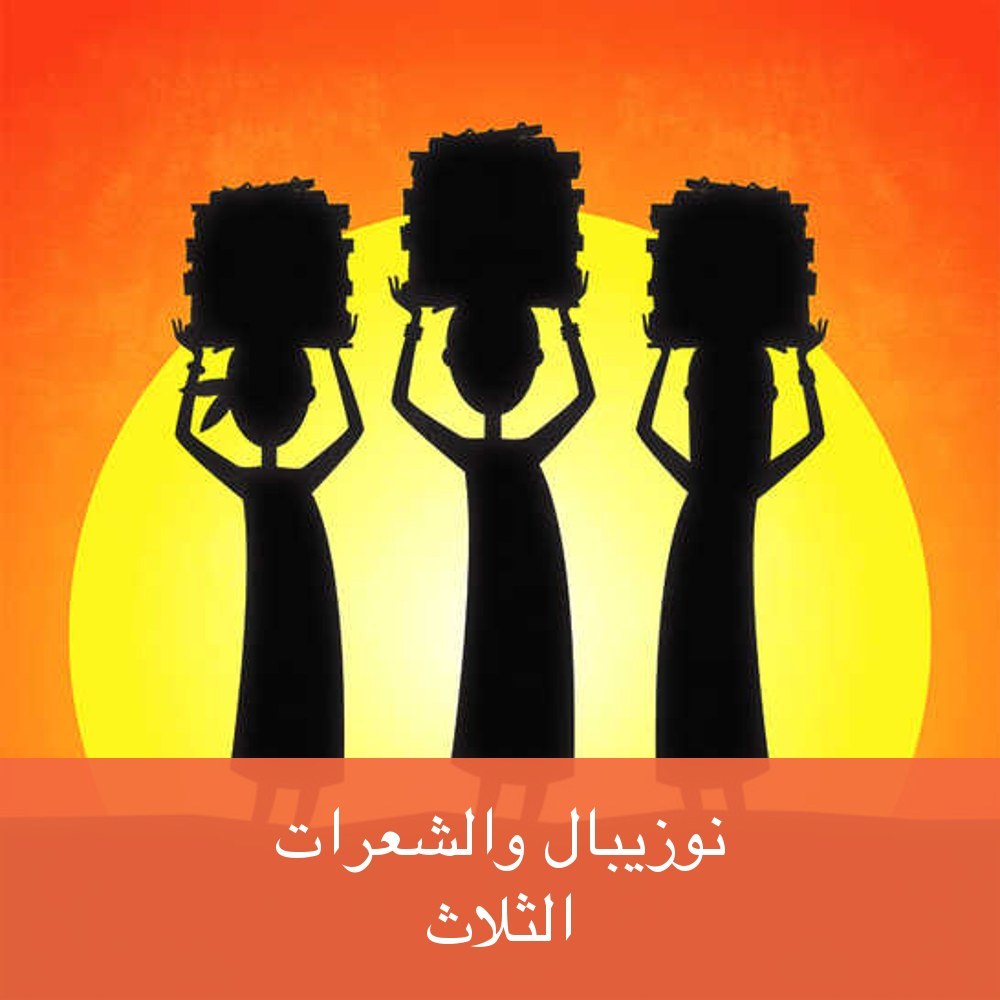 نوزيبال والشعرات الثلاث