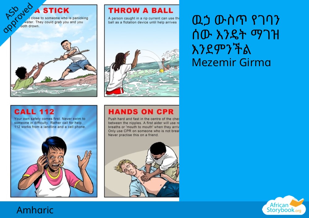ዉኃ ውስጥ የገባን ሰው እንዴት ማገዝ እንደምንችል