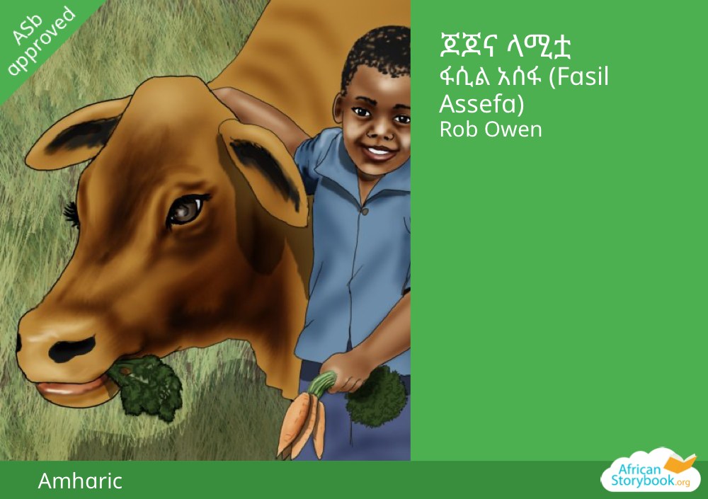 ጆጆና ላሚቷ