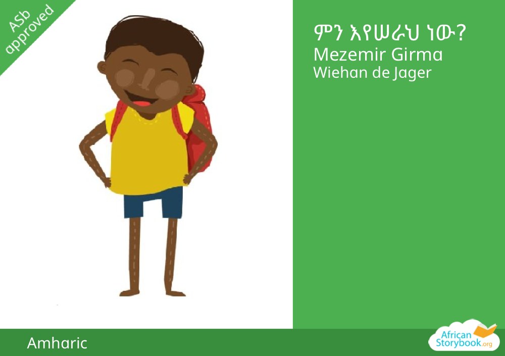 ምን እየሠራህ ነው?