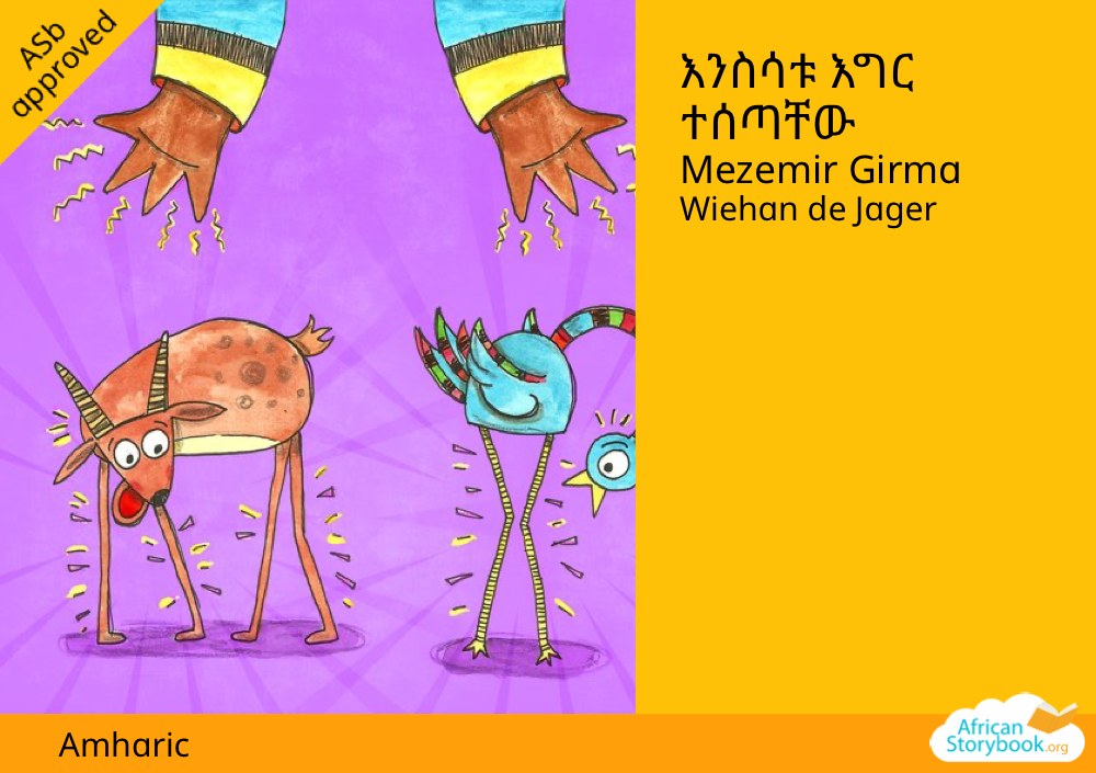 እንስሳቱ እግር ተሰጣቸው