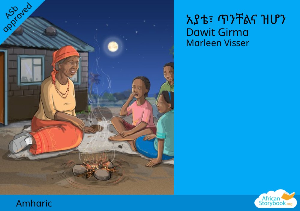 አያቴ፣ ጥንቸልና ዝሆን