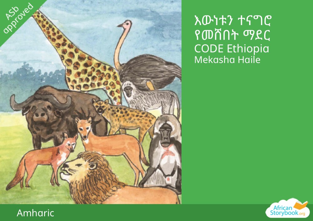 እውነቱን ተናግሮ የመሸበት ማደር