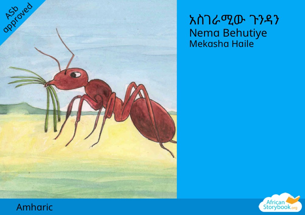 አስገራሚው ጉንዳን