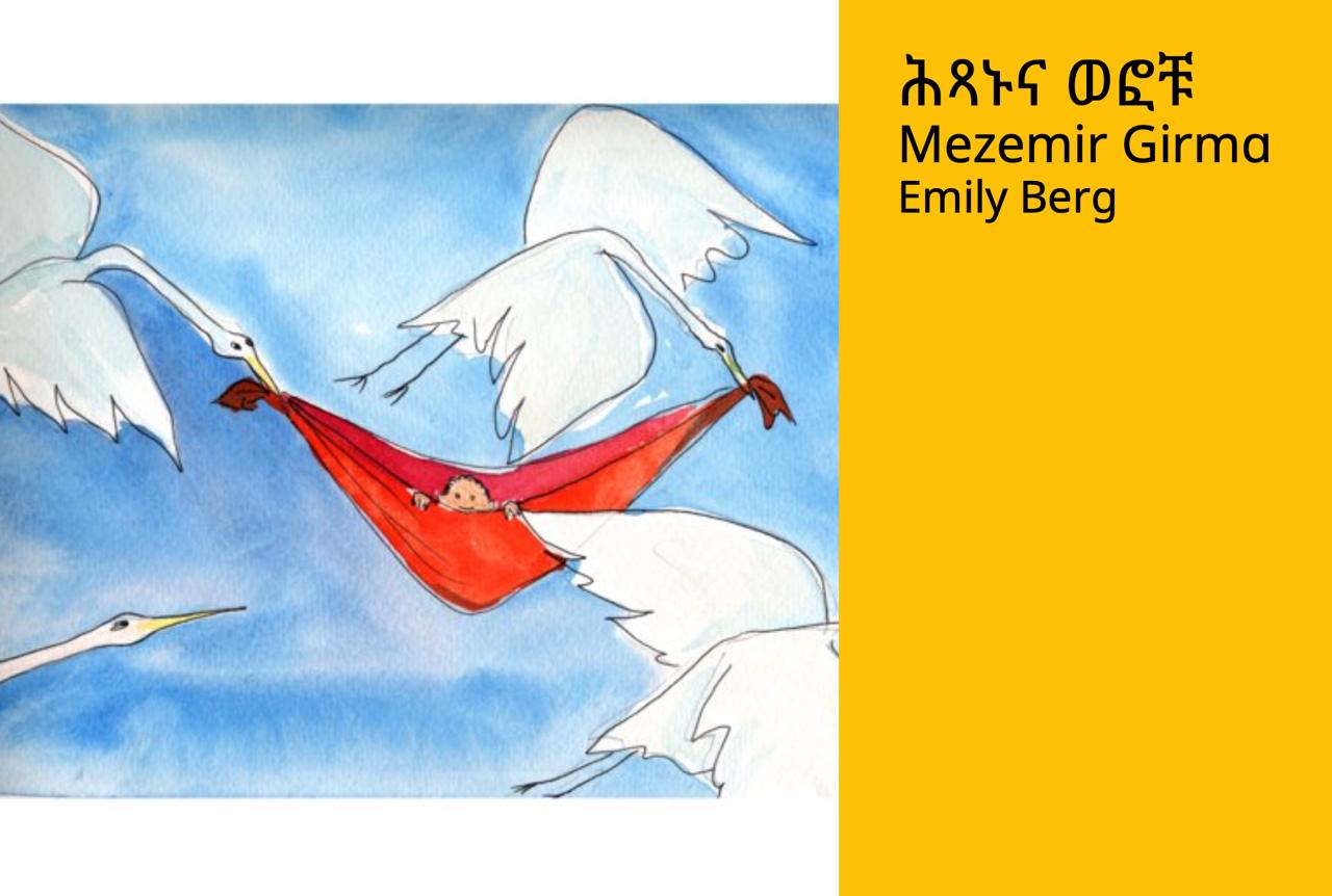 ሕጻኑና_ወፎቹ