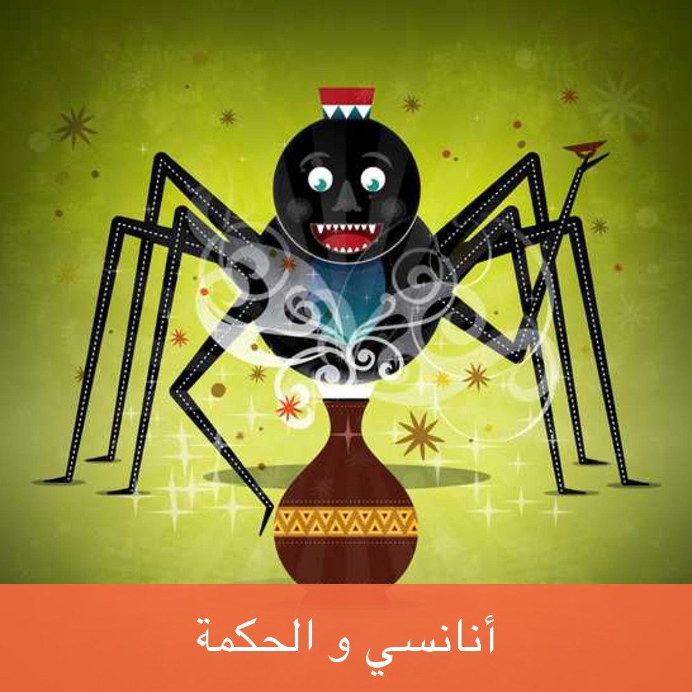 أنانسي و الحكمة