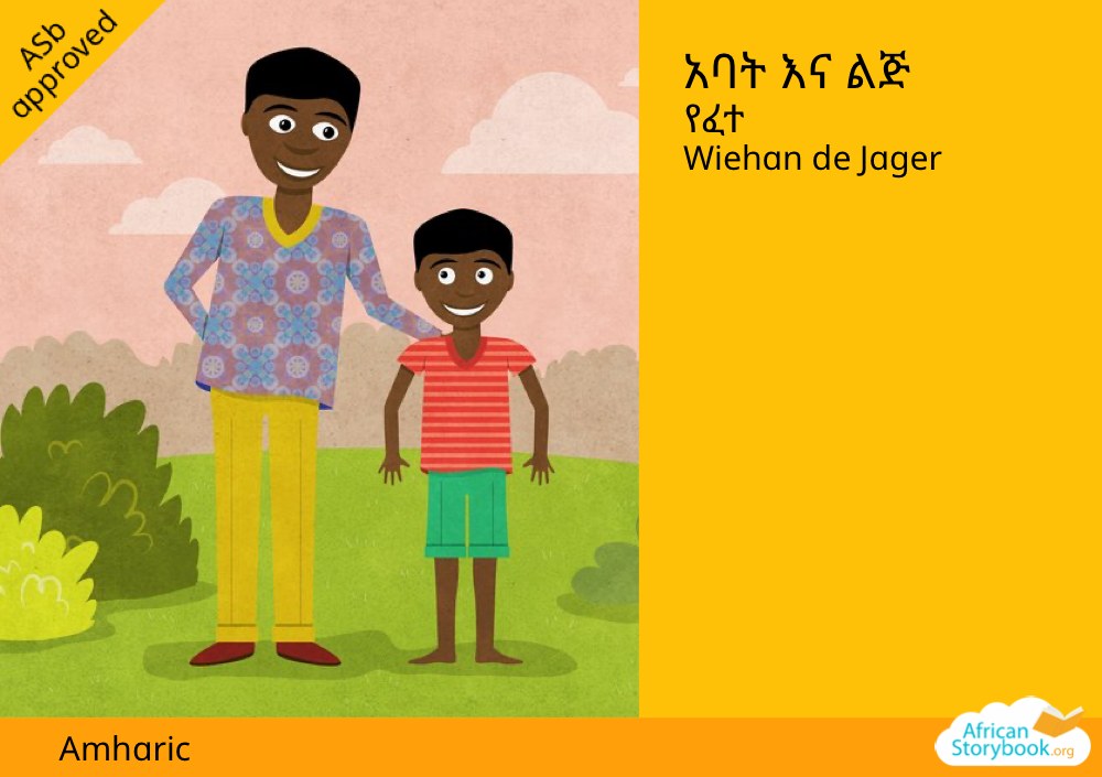አባት እና ልጅ