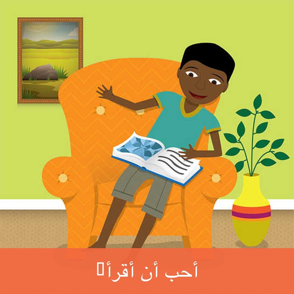 أُحِبُّ أَنْ أَقْرَأَ!