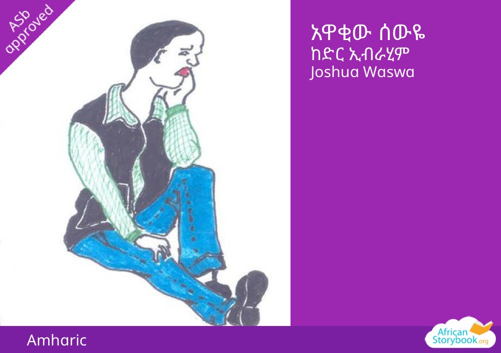 አዋቂው ሰውዬ