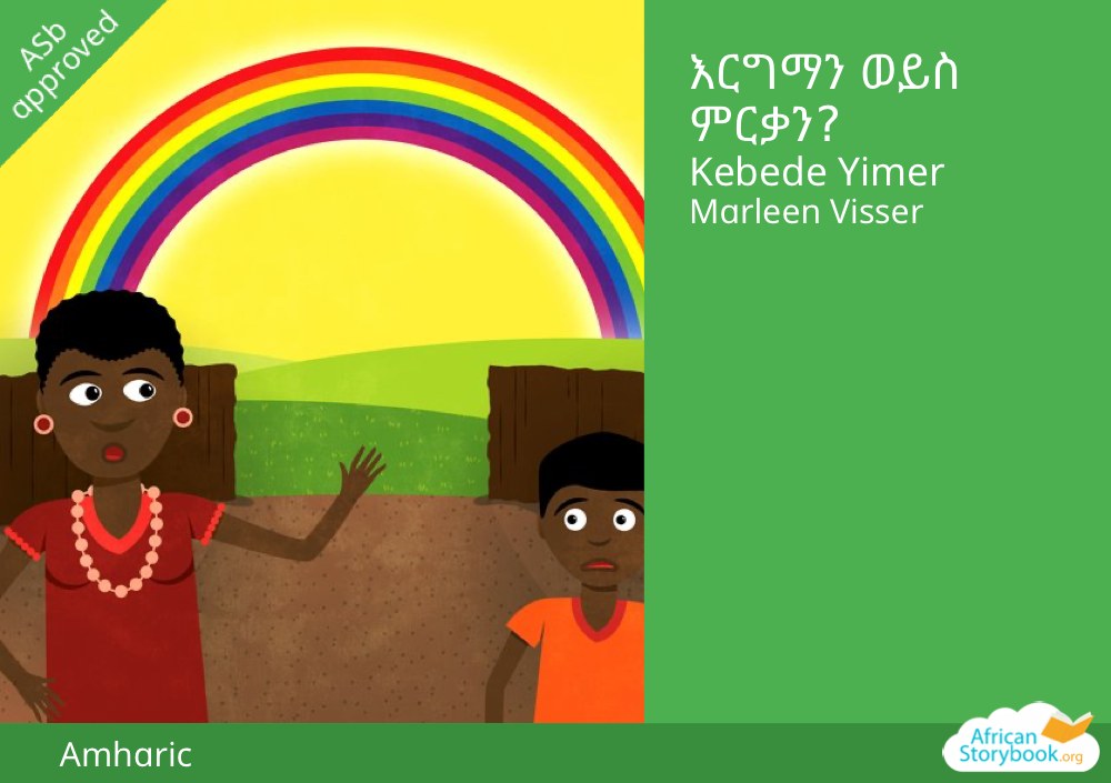 እርግማን ወይስ ምርቃን?